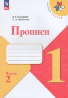 Горецкий. 1 класс. Прописи в четырех ч. Часть 2 (ФП 22/27) - 182 руб. в alfabook