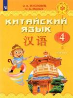 Масловец. Китайский язык 4 класс. Учебник в двух ч. Часть 1 - 1 247 руб. в alfabook