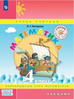 Петерсон. Математика 4 класс. Учебник в трех ч. Часть 2 (ФП 22/27) - 801 руб. в alfabook