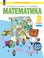 Аргинская. Математика. 3 кл.  Учебное пособие. В 2ч. Ч.2 /ФГОС 2021 - 1 367 руб. в alfabook