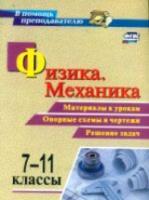 Редькин. Физика. Механика. 7-11 класс. Материалы к урокам, опорные схемы и чертежи, решение зад. - 136 руб. в alfabook