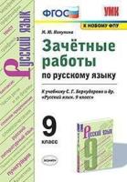 Никулина. УМК. Зачётные работы по русскому языку 9 класс. Бархударов. ФПУ - 144 руб. в alfabook