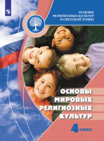 Беглов. Основы религиозных культур и светской этики 4 кл. Основы религиозных культур народов России. Учебник. /ФГОС 2021 - 1 270 руб. в alfabook