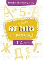 Гуркова. Пособие по русскому языку. Все слова на пятерку! 1-4 класс. - 385 руб. в alfabook