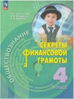 Калашникова. Обществознание. Секреты финансовой грамоты. 4 класс. Учебник. /ФГОС 2021 - 690 руб. в alfabook