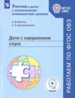 Шматко. Дети с нарушением слуха. Учебное пособие для общеобразовательных организаций. - 340 руб. в alfabook