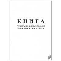Книга регистрации золотых медалей  - 138 руб. в alfabook
