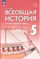 Саплина. Всеобщая история 5 класс. История Древнего мира. Учебник под ред. Мединского В.Р (ФП 22/27) - 1 247 руб. в alfabook