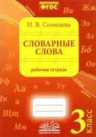 Солнцева. Словарные слова. 3 класс. Рабочая тетрадь. - 207 руб. в alfabook