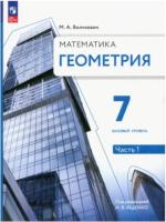 Волчкевич. Геометрия. 7 класс. Часть 1. Базовый уровень. Учебное пособие. - 615 руб. в alfabook