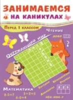 Занимаемся на каникулах. Перед 1 классом. - 422 руб. в alfabook