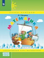Петерсон. Математика. 3 кл. Учебное пособие-тетрадь. В 3 ч. Часть 3 /к Пр.1 ФПУ 22-27 - 469 руб. в alfabook