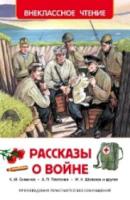 Рассказы о войне. Внеклассное чтение. - 155 руб. в alfabook