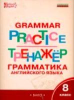 Английский язык. Грамматический тренажер. 8 класс. Макарова. - 200 руб. в alfabook