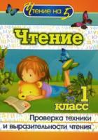 Лободина. Чтение. 1 класс. Проверка техники и выразительности чтения. - 65 руб. в alfabook