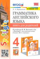 Барашкова. УМК. Грамматика английского языка 4 класс. Книга для родителей к SPOTLIGHT. Быкова - 186 руб. в alfabook