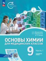 Менделеева. Основы химии для медицинских классов. 9 класс. Углублённый уровень.  Учебное пособие. В 2-х частях. Часть 1. /соотв. ФГОС 2021 - 1 195 руб. в alfabook