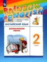 Афанасьева. Английский язык 2 класс. Rainbow English. Диагностические работы - 300 руб. в alfabook