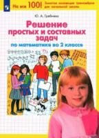 Гребнева. Решение простых и составных задач по математике 2 класс. - 221 руб. в alfabook