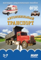 Мир в картинках. Автомобильный транспорт. 3-7 лет. Наглядно-дидактическое пособие. Минишева. - 160 руб. в alfabook