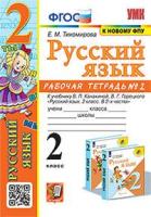 Тихомирова. УМКн. Рабочая тетрадь по русскому языку 2 класс. №2 Канакина,Горецкий. ФГОС НОВЫЙ (к новому учебнику) - 188 руб. в alfabook