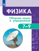 Физика. Сборник задач и упражнений. 7-9 классы. - 746 руб. в alfabook