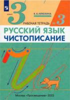 Илюхина. Русский язык. Чистописание 3 класс. Рабочая тетрадь в трех ч. Часть 3 - 158 руб. в alfabook