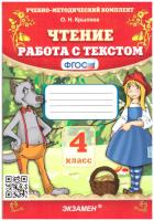 Крылова. УМК. Чтение 4 класс. Работа с текстом. - 179 руб. в alfabook