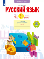 Щеглова. Русский язык 2 класс. Что я знаю. Что я умею. Тетрадь проверочных работ в 2ч.Ч.2 - 389 руб. в alfabook