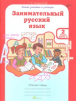 Мищенкова. Занимательный русский язык. 2 класс. Рабочая тетрадь в двух ч. Часть 2 - 173 руб. в alfabook