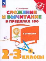 Никифорова. Математика 2-3 класс. Сложение и вычитание в пределах 100 с ответами - 101 руб. в alfabook