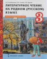 Кутейникова. Литературное чтение на родном (русском) языке. 3 класс. Учебник в двух ч. Часть 1 - 276 руб. в alfabook