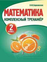 Математика 2 класс. Комплексный тренажер. Барковская - 115 руб. в alfabook