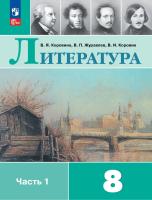 Коровина. Литература. 8 класс. Учебник. В 2 ч. Часть 1. /ФГОС 2021 - 1 197 руб. в alfabook