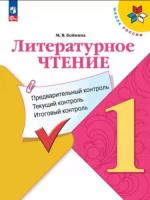 Бойкина. Литературное чтение 1 класс. Предварительный контроль, текущий контроль, итоговый контроль (ФП 22/27) - 209 руб. в alfabook