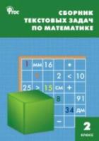 НШ Сборник текстовых задач по математике 2 класс. Максимова. - 171 руб. в alfabook