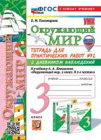 Тихомирова. УМКн. Окружающий мир 3 класс. Тетрадь для практ.раб.с дневником наблюд. №2 Плешаков. ФГОС НОВЫЙ (к новому учебнику) (с новыми картами) - 238 руб. в alfabook