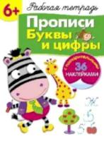 Рабочая тетрадь с наклейками. Прописи. Буквы и цифры (+36 поощрительных наклеек) 6+. - 315 руб. в alfabook