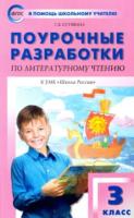 ПШУ Литературное чтение 3 класс. УМК Климановой (Школа России) Кутявина. - 494 руб. в alfabook