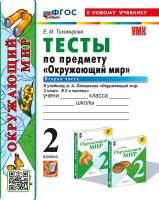 Тихомирова. УМКн. Тесты по окружающему миру 2 класс. Ч.2. Плешаков. ФГОС НОВЫЙ (четыре краски) (к новому учебнику) - 179 руб. в alfabook