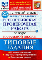 Волкова. ВПР. ФИОКО. Русский язык за курс начальной школы. 25 вариантов. ТЗ - 283 руб. в alfabook