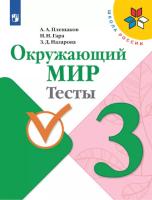 Плешаков. Окружающий мир. Тесты. 3 класс "Школа России" - 335 руб. в alfabook