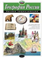 География России. Полная энциклопедия. Петрова. - 1 086 руб. в alfabook