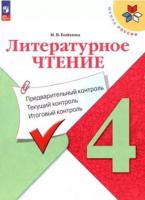 Бойкина. Литературное чтение 4 класс. Предварительный контроль, текущий контроль, итоговый контроль (ФП 22/27) - 263 руб. в alfabook