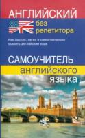 Мартынова. Английский без репетитора. Самоучитель английского языка. - 192 руб. в alfabook