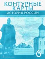 Контурные карты. 6 класс. История России с древнейших времен до начала XVI века.Пчелов. - 87 руб. в alfabook