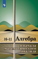 Колмогоров. Алгебра и начала математического анализа. 10-11 классы. Учебное пособие. - 681 руб. в alfabook