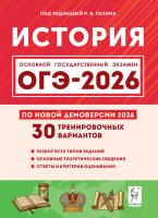 История. Подготовка к ОГЭ-2026. 9 класс. 30 тренировочных вариантов по демоверсии 2026 года  Под ред. Пазина Р.В. - 352 руб. в alfabook