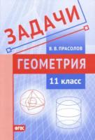 Прасолов. Задачи. Геометрия. 11 класс. - 91 руб. в alfabook