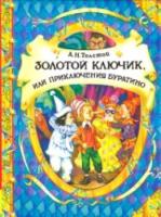 Толстой. Золотой ключик, или Приключения Буратино. В гостях у сказки. - 522 руб. в alfabook